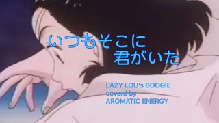 いつもそこに君がいた【LAZY LOU's BOOGIE】YAWARA 柔道 アニメ 編曲 卓上音楽 DTM cubase 元気になる音楽 応援歌 40代が懐かしい歌 懐メロ 頑張れ日本