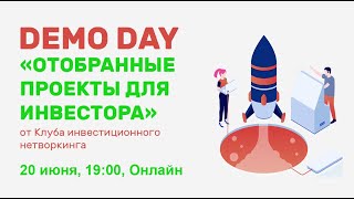 Онлайн демо-день «Отобранные проекты для инвестора» от 20.06.23.г.