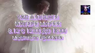 8 декабря- ЧАС МИЛОСТИ МАТЕРИ МАРИИ с 12.00 до 13.00