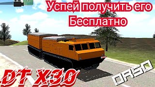 DT x 30 с бесплатного пропуска в орсо