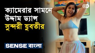 ক্যামেরার সামনে উদ্দাম ড্যান্স দিয়ে উঞ্চতা ছড়ালেন সুন্দরী যুবতী | Desi Girls Sexy Dance Moves Viral