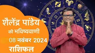 08_नवंबर_2024_का राशिफल Shailendra Pandey astrotak शैलेन्द्र पांडे की भविष्यवाणी  #aajkarashifal