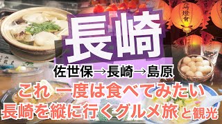 【大人の国内旅行】 長崎縦断おすすめグルメ旅　ちゃんぽんだけじゃないんだよ？　こんなグルメがあったとは…予定になかったからこそ見つけてしまった