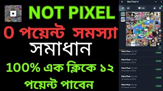 Not Pixel 0 px$ পয়েন্ট সমস্যা সমাধান | 100% এক ক্লিকে ১২ পয়েন্ট পাবেন | claim to px$ token