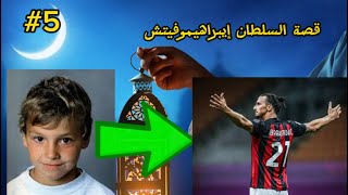 قصص رمضانية#5 قصة السلطان إبراهيموفيتش