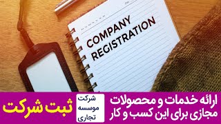 ثبت شرکت،موسسه ثبتی،ثبت برند،تغییرات شرکت،مشاور مالیاتی و حسابداری طراحی وب سایت،تبلیغات و برندسازی