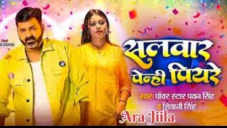 सलवार पेन्ही पियरे #pawan singh #bhojpuri song video shivani singh bhojpuri #song dj remix Ara Jiila