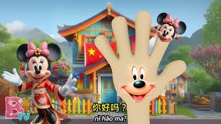 Mickey Mouse CHINESE Finger Family - Nursery Rhymes & Kids Songs