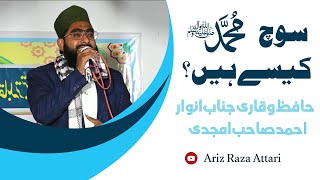 Zere Qadam Hai Arsh MoAlla Soch Muhammad Kaise Hain? By Anwar Ahmad Amjadi Saheb