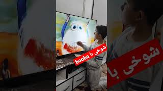 شوخی با بوبا، booba fun