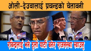 रबिन्द्र मिश्रले राजसंस्थालाई पनि स्पेस दिउ भनेपछी  #prachanda #rabindramishra #rajendralingden