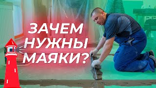 Выравниванием пол | ЗАЧЕМ НУЖНЫ МАЯКИ?