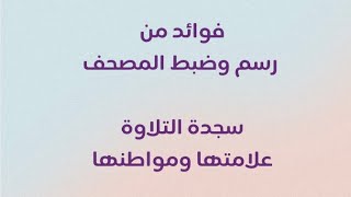 سجدة التلاوة علامتها ومواطنها - رسم وضبط المصحف