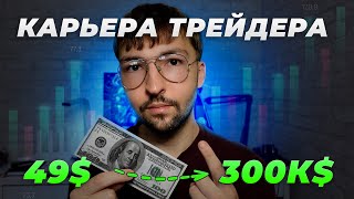 Как вырастить депозит до 300.000$ | НЕ разгон депозита