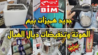 مباشرة من بيم💥واو واو هميزات غزالين عروض مباشرة من بيم💥دخلوا تشوفوهم عن قرب حويجات غيعجبوكم👌🏼Bim