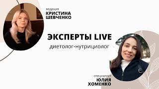 Эксперты LIVE - диетолог-нутрициолог