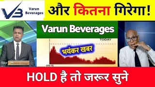 Varun Beverages share latest news,buy or not ?vbl share analysis,vbl share target 2025,dividend