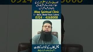 #ChahalKaaf #RohaniIlaj #AliAfaq #RohaniAmal #SpiritualClinic #Wazifa #ChehalKaaf #ChehelKaaf