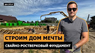 Строим дом мечты! Свайно-ростверк под дом