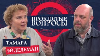 Тамара Эйдельман с Оуэном Мэтьюзом | Проклятые вопросы