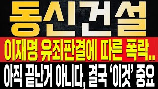 [동신건설 주가전망] 이재명 1심 유죄 확정으로 인한 폭락, 결국 대응은 '이렇게' 해야 한다!? 조만간 다시 한번 기회를 줄 수 밖에 없는 이유는?