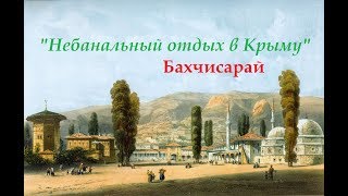 Небанальный отдых в Крыму.  Бахчисарай