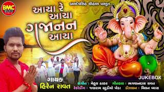 Aya Re Aya Gajanand Aya | Hiren Ravat | Gujarati Devotional Song |