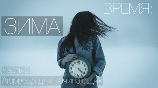 Время: Зима. Аюрведа для начинающих.