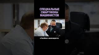 Специальные смартфоны для мaшинистов электропоездов #shorts