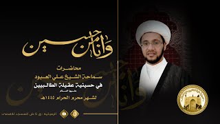 الشيخ علي العبود | ليلة ١٠ محرم 1445 | وأنا من حسين | في حسينية عقيلة الطالبيين