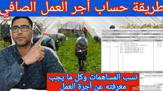 طريقة حساب أجر العمل الصافي+نسب المساهمات_كل ما يجب معرفته عن أجرة العمل و nóminas