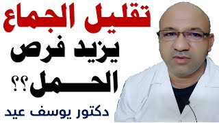 تقليل عدد مرات العلاقة الزوجية وفرص الحمل | الامتناع عن الجماع قبل التبويض و الحمل -  دكتور يوسف عيد