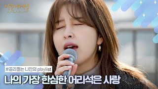 [나플리 : Playlist🎧] 너는 날 뒤흔들고 내 우주를 조종해 | JTBC 210222 방송 외