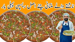 Secret Recipe Of Multani Cholay | Chana Recipe | چکڑ چھولے بنائیں اب گھر میں | मुल्तानी छोले |