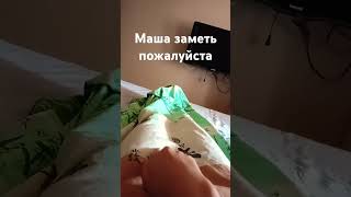 МАША ЗАМЕТЬ Меня ПОЖАЛУЙСТА😫🙏🙏💓😫🙏🙏💓😫🙏🙏💓😫🙏🙏💓😫🙏🙏💓😫🙏🙏💓😫🙏🙏💓#МАШАЗАМЕТЬ