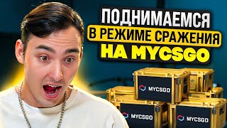 🔵 ПОДНИМАЕМСЯ в СРАЖЕНИЯХ на МАЙКСГО - ЭТОТ РЕЖИМ СЛОМАН | MY CSGO | Промокод МАЙКСГО