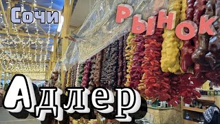 Рынок в Адлере