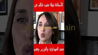 الأستاذة نبيلة منيب تتكلم عن حميد المهداوي ووزير العدل وهبي#المغرب#shorts#maroc#viral#trending#