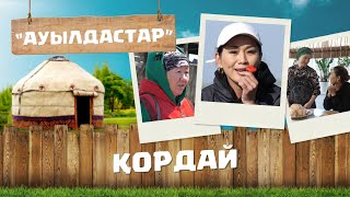 Жамбыл облысы | Қордай ауданы | Қордай ауылы | «Ауылдастар»