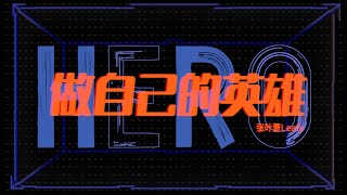 【英雄联盟15周年纪念曲】希望你们在现实生活中，都能做自己的英雄