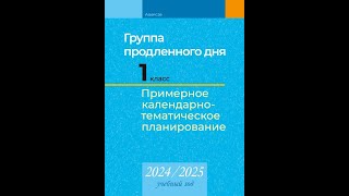 Группа продленного дня. 1 класс. Примерное календарно-тематическое планирование. 2024/2025 учеб. год