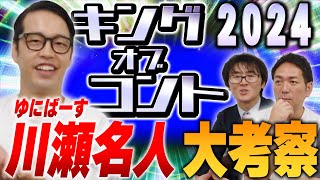 【KOC】ゆにばーす川瀬名人によるキングオブコント2024考察！