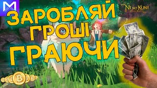 Заробляй Гроші КРИПТУ граючи в Ni no Kuni: Cross Worlds