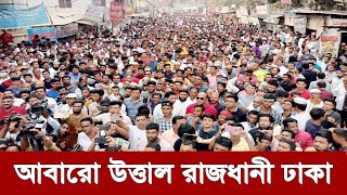 এইমাত্র পাওয়া Ajker Khobor 18 September 2024 | Bangladesh news today | Ajker bangla khobor