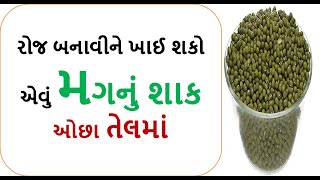 રોજ બનાવીને ખાઓ એવું સરળ રીતે બનાવો મગ નું શાક / મગ/ કઠોળ / kthol/mug nu shaak/ moong sabji