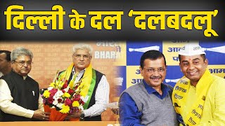 BJP के हुए कैलाश गहलोत, AAP को दे दिया धोखा | Aap Party | Bjp | Kailash Gahlot Joins BJP #delhinews