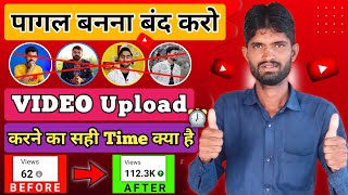 Video Upload Karne Ka Sahi Time | Best Time To Upload YouTube Videos | 24 घंटे में Video वायरल