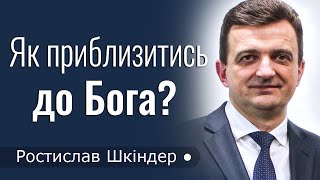 Як наблизитись до Бога? - Ростислав Шкіндер │Проповіді християнські