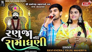 રણુજા ના રામાધણી - Kajal Maheriya | Ravi Khoraj || Live Dayro Jugalbandhi || Mahemadpur 2023