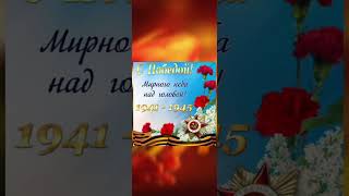 🌿С праздником 9 мая! Я помню, я горжусь! 🕊Мирного неба!